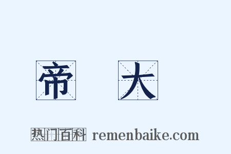 帝國大學是什么意思的图片